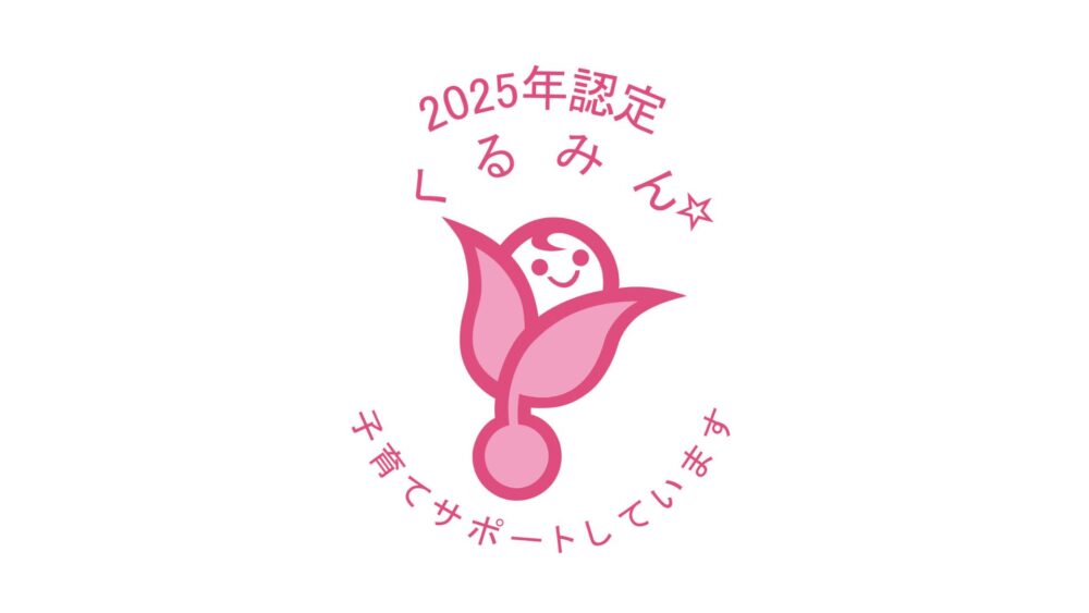「くるみん認定」を取得しました